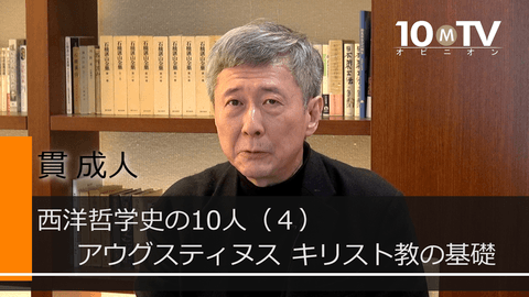 西洋哲学史の10人～哲学入門（4）アウグスティヌス　キリスト教の基礎