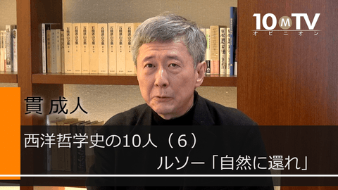 10分でわかる ルソー 貫成人 テンミニッツtv