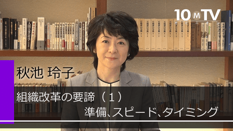 組織改革の要諦～活性化と人材活用（1）準備、スピード、タイミング