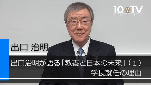 出口治明が語る「教養と日本の未来」（1）学長就任の理由