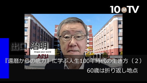 『還暦からの底力』に学ぶ人生100年時代の生き方（2）60歳は折り返し地点
