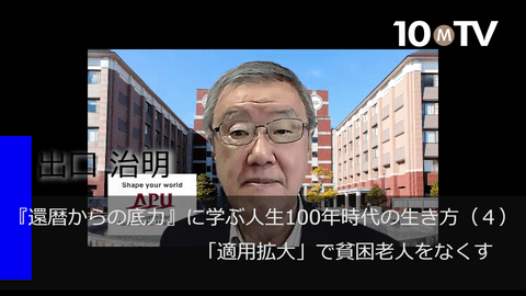『還暦からの底力』に学ぶ人生100年時代の生き方（4）「適用拡大」で貧困老人をなくす