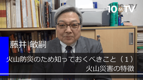 火山防災のため知っておくべきこと（1）火山災害の特徴