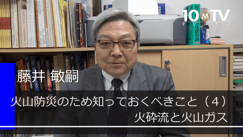 火砕流とは なぜ巻き込まれるとほぼ助からないのか 藤井敏嗣 テンミニッツtv