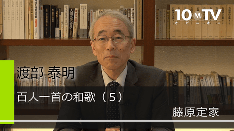 藤原定家が生涯の一首として取り上げた理由 | 渡部泰明 | テン