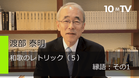 百人一首に多く使われている 縁語 というレトリックとは 渡部泰明 テンミニッツtv