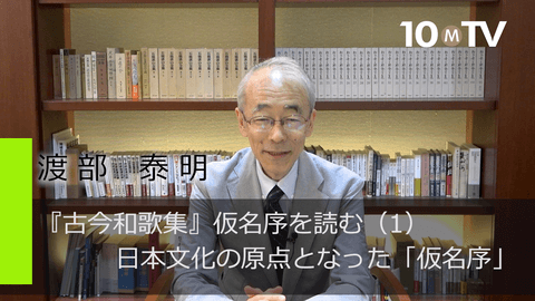 『古今和歌集』仮名序を読む（1）日本文化の原点となった「仮名序」