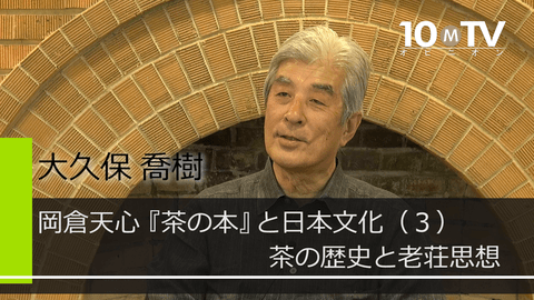 茶の哲学のベースにある老荘思想 大久保喬樹 テンミニッツtv