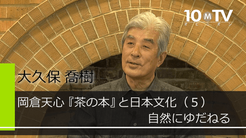 岡倉天心『茶の本』と日本文化（5）自然にゆだねる