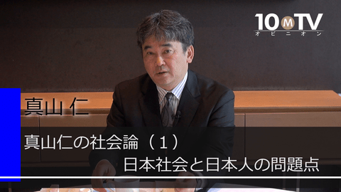 真山仁の社会論（1）日本社会と日本人の問題点