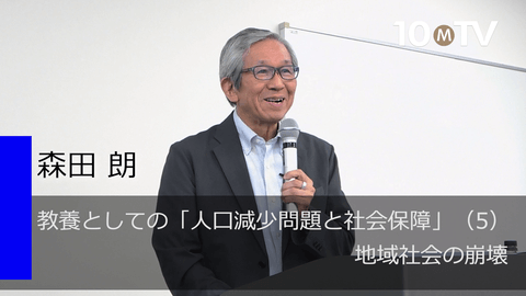 教養としての「人口減少問題と社会保障」（5）地域社会の崩壊