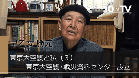 戦争体験を語り継ぐ東京大空襲の資料館 - 早乙女勝元 | 教養動画