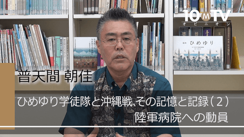 ひめゆり学徒隊の生徒たちが戦場で体験したこと 普天間朝佳 テンミニッツtv