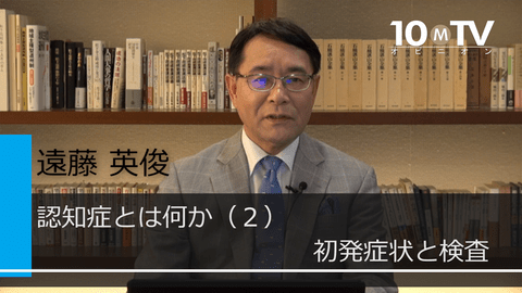 認知症とは何か（2）初発症状と検査