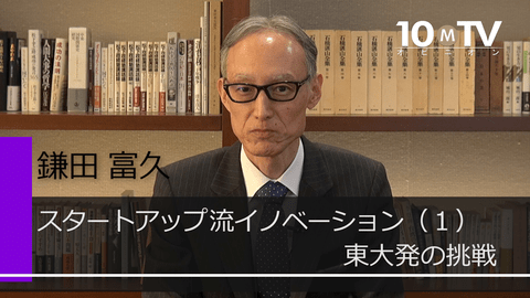 スタートアップ流イノベーション（1）東大発の挑戦