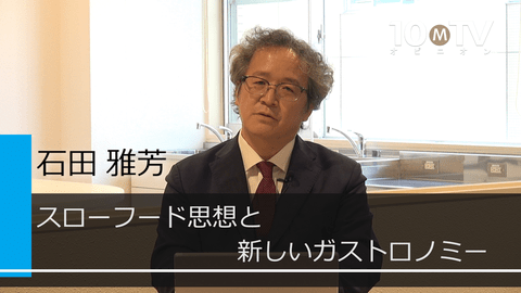 スローフード 運動とは 歴史と新たな展開 石田雅芳 テンミニッツtv