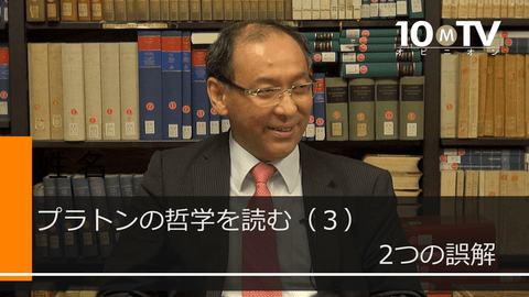 プラトン対話篇の鍵はソクラテスの理解にある | 納富信留 | テンミニッツTV