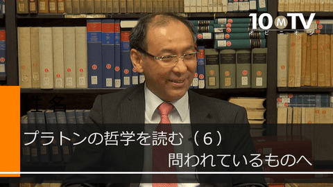 哲学とは 私たちの魂とプラトンの魂との対話 納富信留 テンミニッツtv