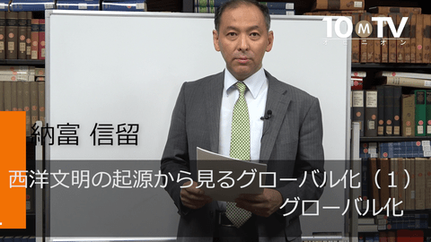 西洋文明の起源から見るグローバル化（1）グローバル化