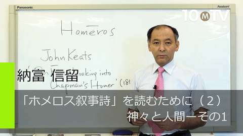 「ホメロス叙事詩」を読むために（2）神々と人間ーその1