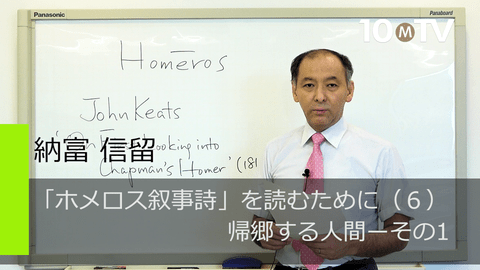 「ホメロス叙事詩」を読むために（8）帰郷する人間ーその1