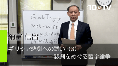 ギリシア悲劇への誘い（3）悲劇をめぐる哲学論争