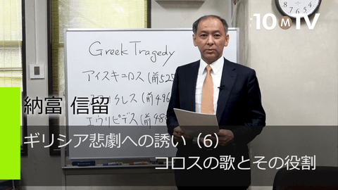 ギリシア悲劇への誘い（6）コロスの歌とその役割