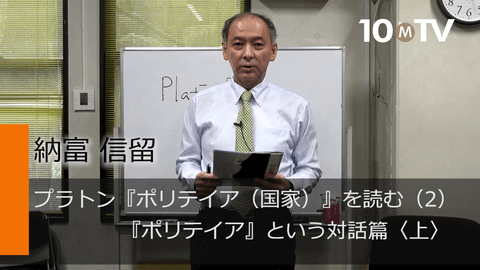 プラトン『ポリテイア（国家）』を読む（2）『ポリテイア』という対話篇〈上〉