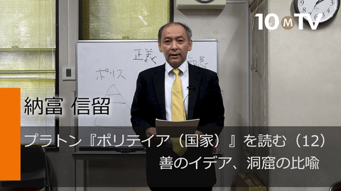 プラトン『ポリテイア（国家）』を読む（12）善のイデア、洞窟の比喩