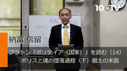 プラトン『ポリテイア（国家）』を読む（14）ポリスと魂の堕落過程〈下〉僭主の末路