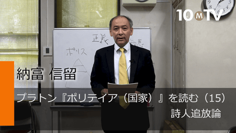 プラトン『ポリテイア（国家）』を読む（15）詩人追放論