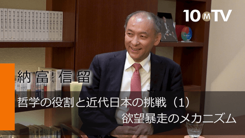 哲学の役割と近代日本の挑戦（1）欲望暴走のメカニズム