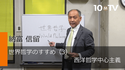 世界哲学のすすめ（3）西洋哲学中心主義