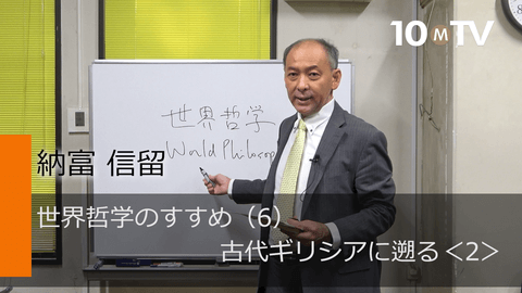 世界哲学のすすめ（6）古代ギリシアに遡る＜2＞