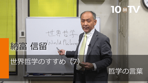 世界哲学のすすめ（7）哲学の言葉