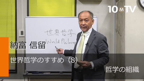 世界哲学のすすめ（8）哲学の組織