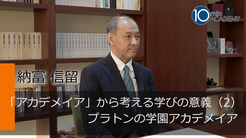 「アカデメイア」から考える学びの意義（2）プラトンの学園アカデメイア
