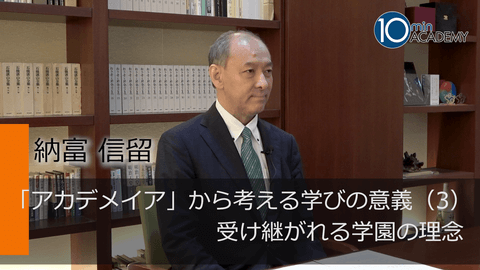 「アカデメイア」から考える学びの意義（3）受け継がれる学園の理念