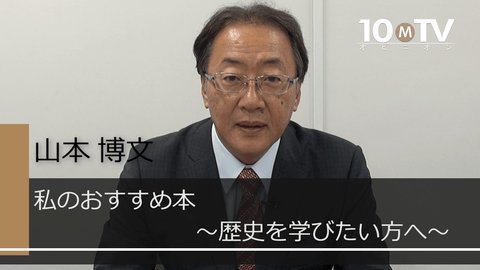 大人が歴史を学ぶために参考になる5冊 山本博文 テンミニッツtv