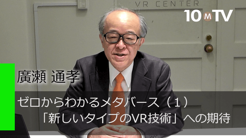 ゼロからわかるメタバース（1）「新しいタイプのVR技術」への期待