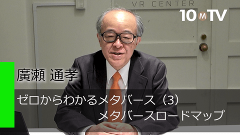 ゼロからわかるメタバース（3）メタバースロードマップ