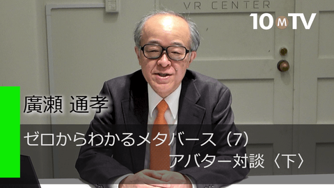 ゼロからわかるメタバース（7）アバター対談〈下〉