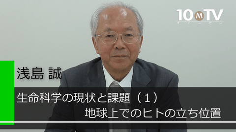 生命科学の現状と課題～生物研究と再生医療（1）地球上でのヒトの立ち位置