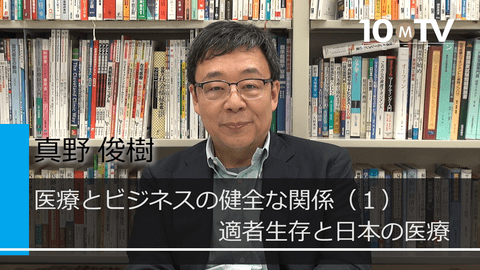 医療とビジネスの健全な関係（1）適者生存と日本の医療