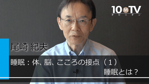 睡眠：体、脳、こころの接点（1）睡眠とは？