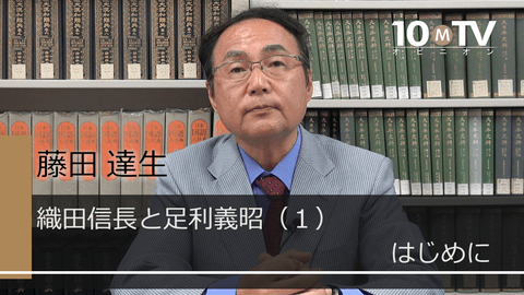織田信長と足利義昭～検証・本能寺の変（1）はじめに
