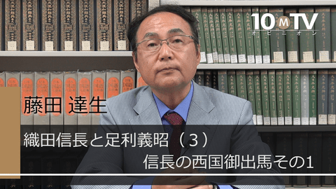 織田信長と足利義昭～検証・本能寺の変（3）信長の西国御出馬その1