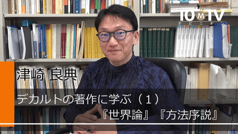 デカルトの著作に学ぶ（1）『世界論』『方法序説』
