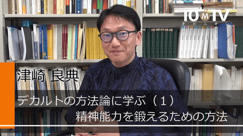 デカルトの方法論に学ぶ（1）精神能力を鍛えるための方法