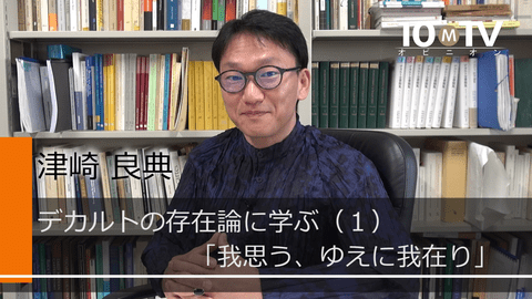 我思う ゆえに我在り はデカルトの専売特許ではない 津崎良典 テンミニッツtv